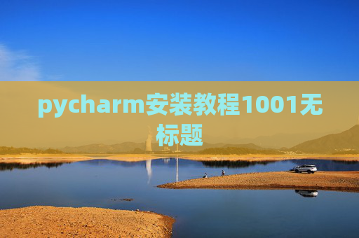 pycharm安装教程1001无标题 pycharm安装教程1001无标题